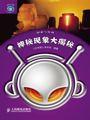 cover image of 神秘现象大揭秘